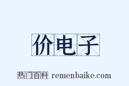 价电子是什么意思的图片